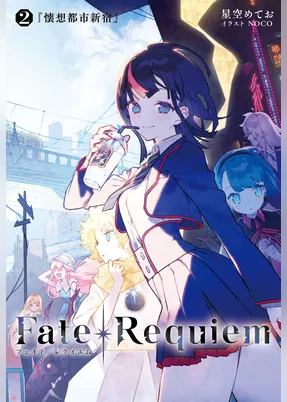 Fate/Requiem　2　懐想都市新宿