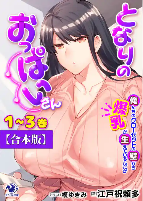 【合本版】となりのおっぱいさん　俺んちのクローゼットの壁から爆乳が生えているんだが