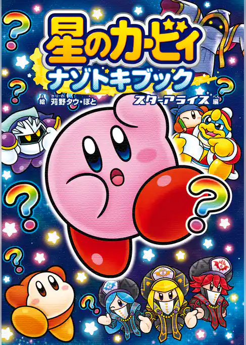 星のカービィ　ナゾトキブック