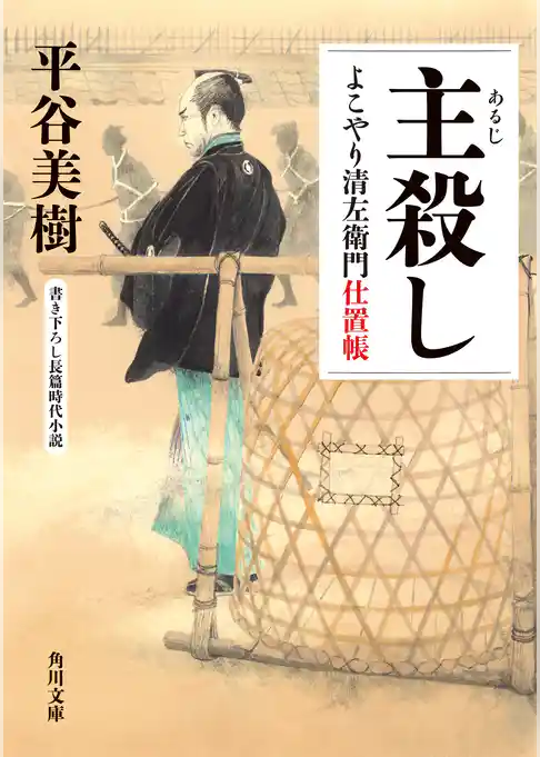 よこやり清左衛門仕置帳