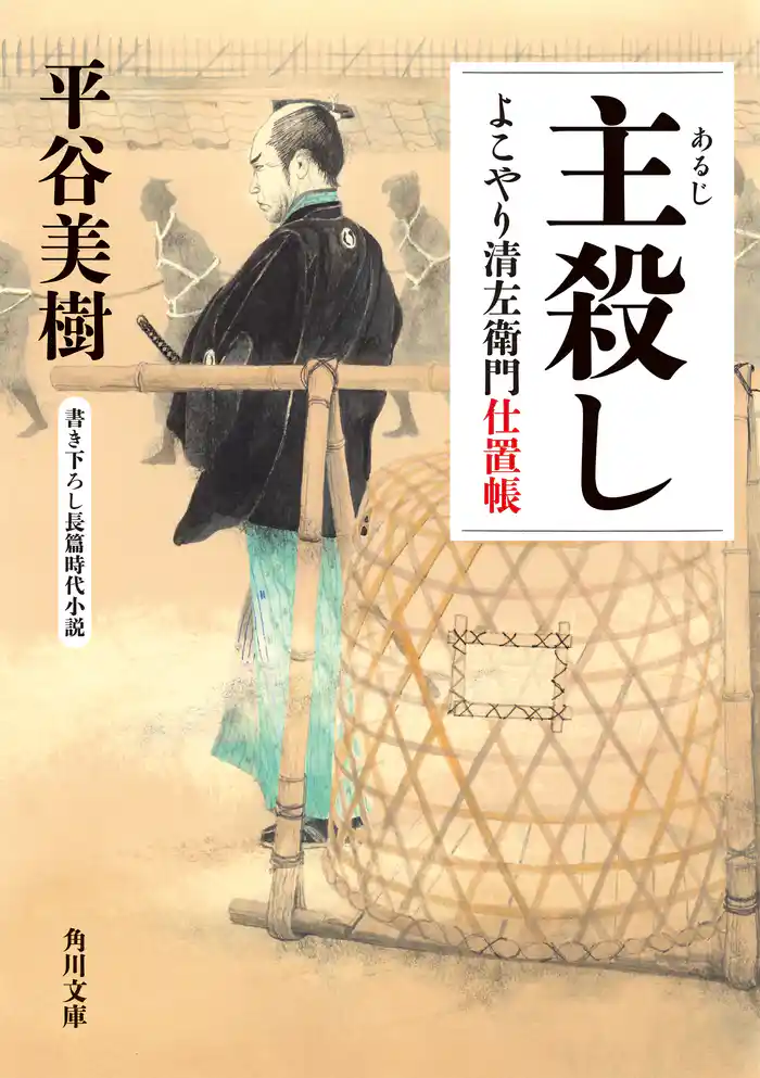 主殺し よこやり清左衛門仕置帳