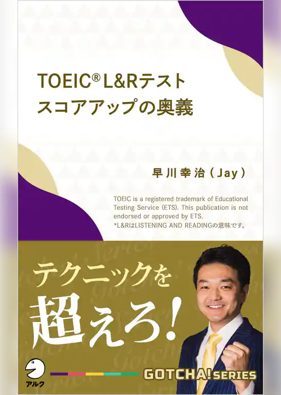 TOEIC(R) L&Rテスト スコアアップの奥義～テクニックを超えろ！