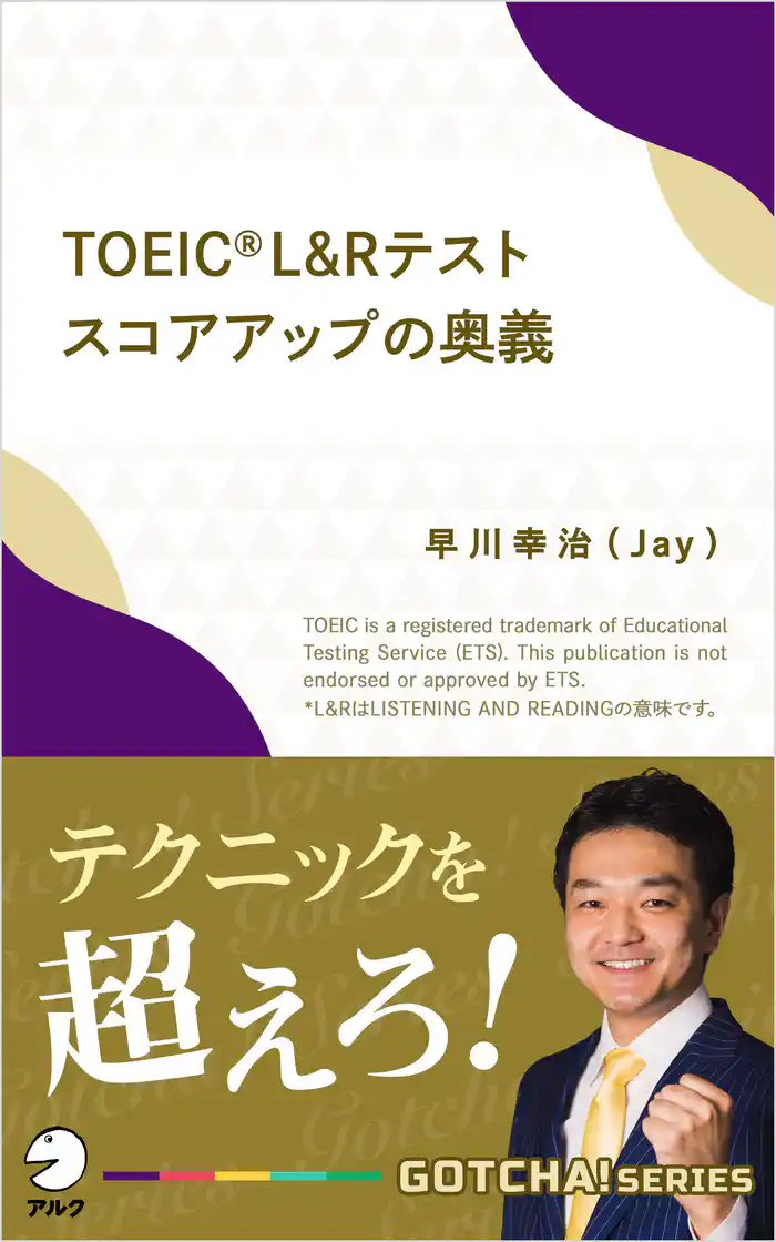 TOEIC(R) L&Rテスト スコアアップの奥義~テクニックを超えろ!