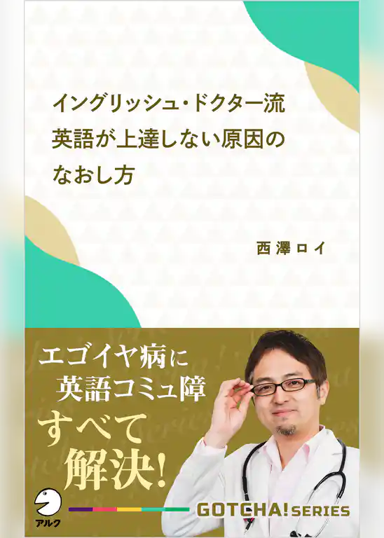 イングリッシュ・ドクター流 英語が上達しない原因のなおし方～エゴイヤ病に英語コミュ障 すべて解決！