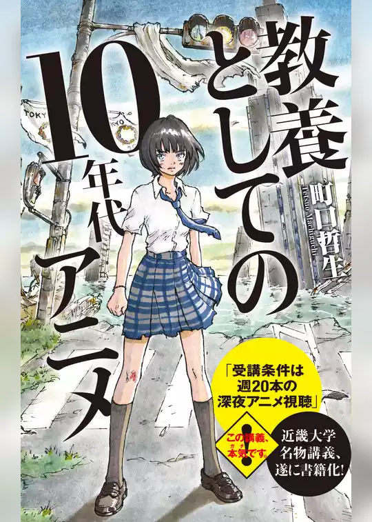 教養としての１０年代アニメ【改訂版】