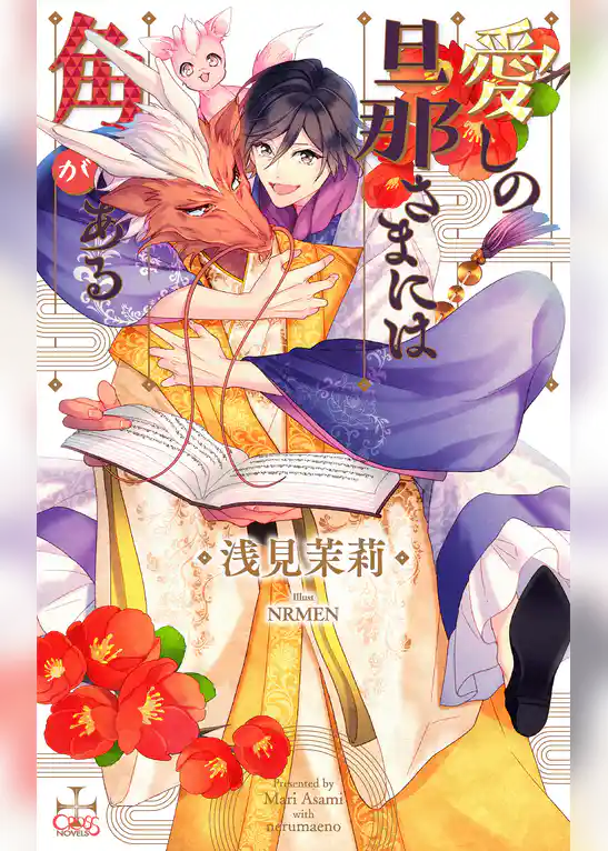 愛しの旦那さまには角がある【特別版】(イラスト付き)