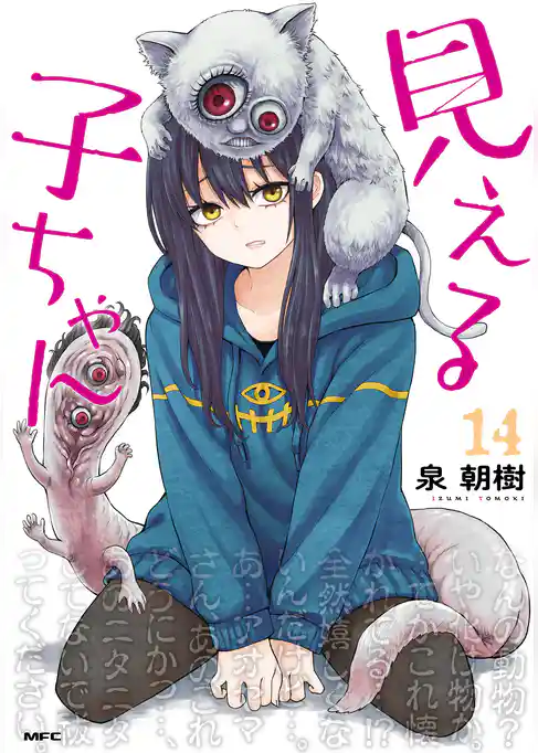 見える子ちゃん