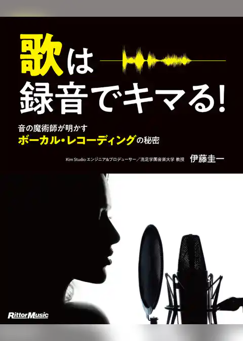 歌は録音でキマる！　音の魔術師が明かすボーカル・レコーディングの秘密