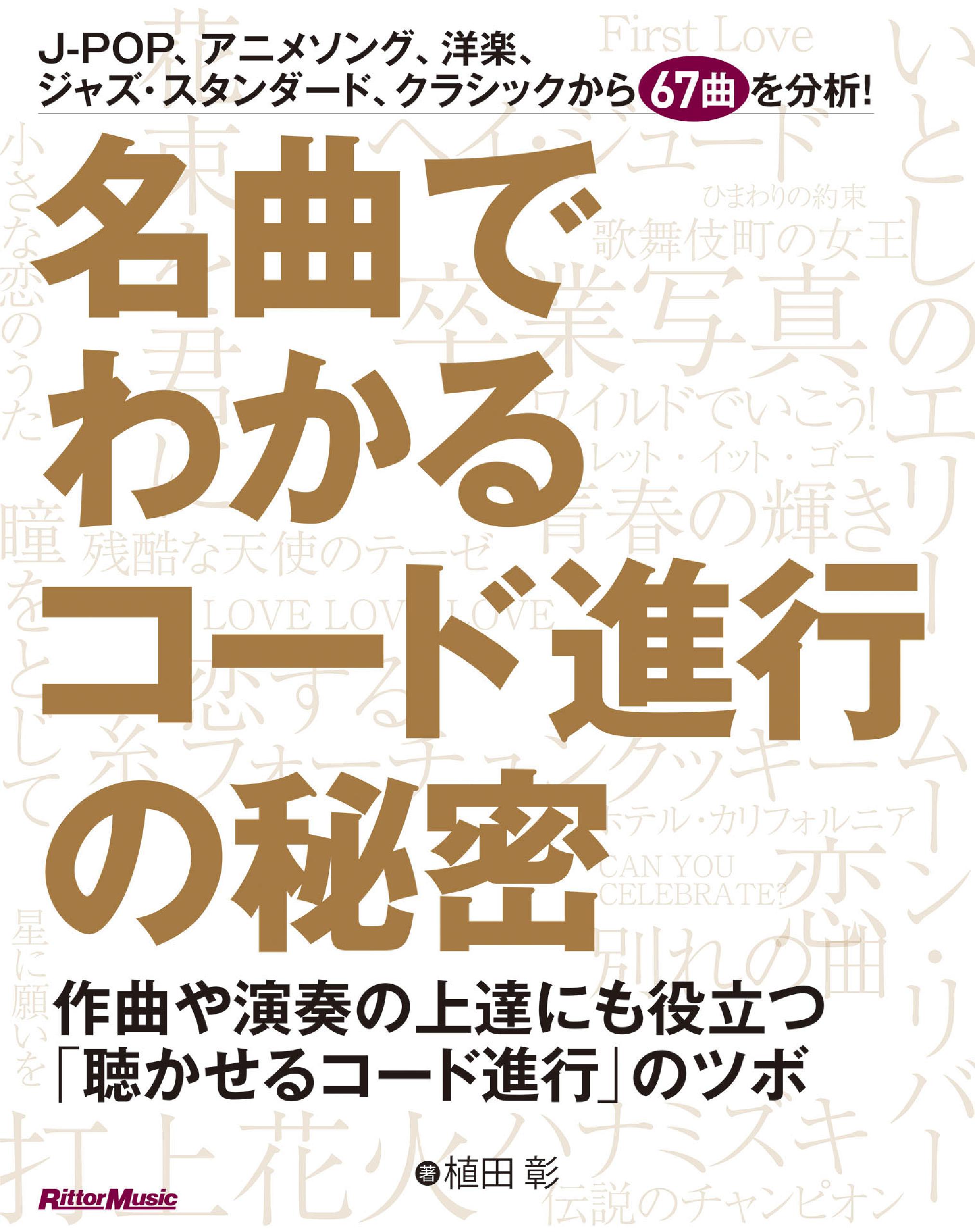 名曲でわかるコード進行の秘密 作曲や演奏の上達にも役立つ「聴かせる