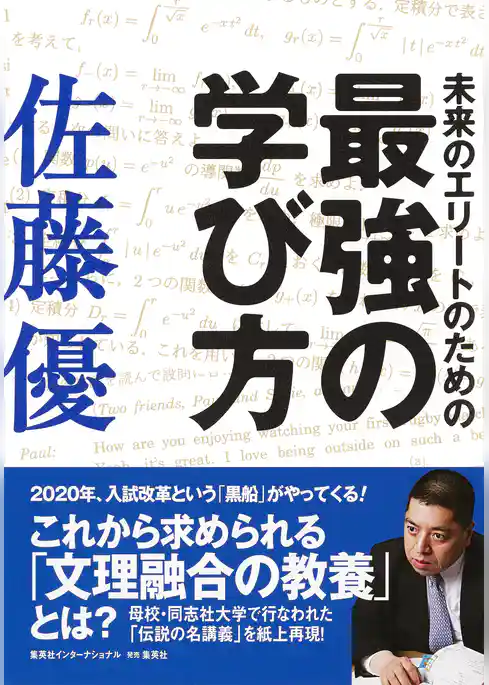 未来のエリートのための最強の学び方