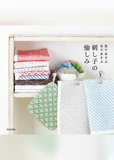 色であそぶ 糸であそぶ 刺し子の愉しみ