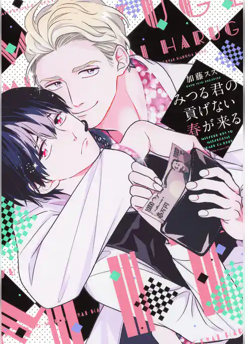 みつる君の貢げない春が来る【電子限定描き下ろし付き】