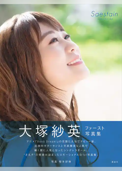 【電子版だけの特典カットつき！】大塚紗英写真集『Ｓａｅｓｔａｉｎ』