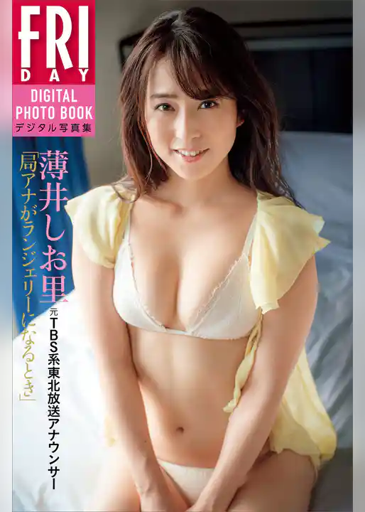 薄井しお里「元ＴＢＳ系東北放送アナウンサー　局アナがランジェリーになるとき」　ＦＲＩＤＡＹデジタル写真集