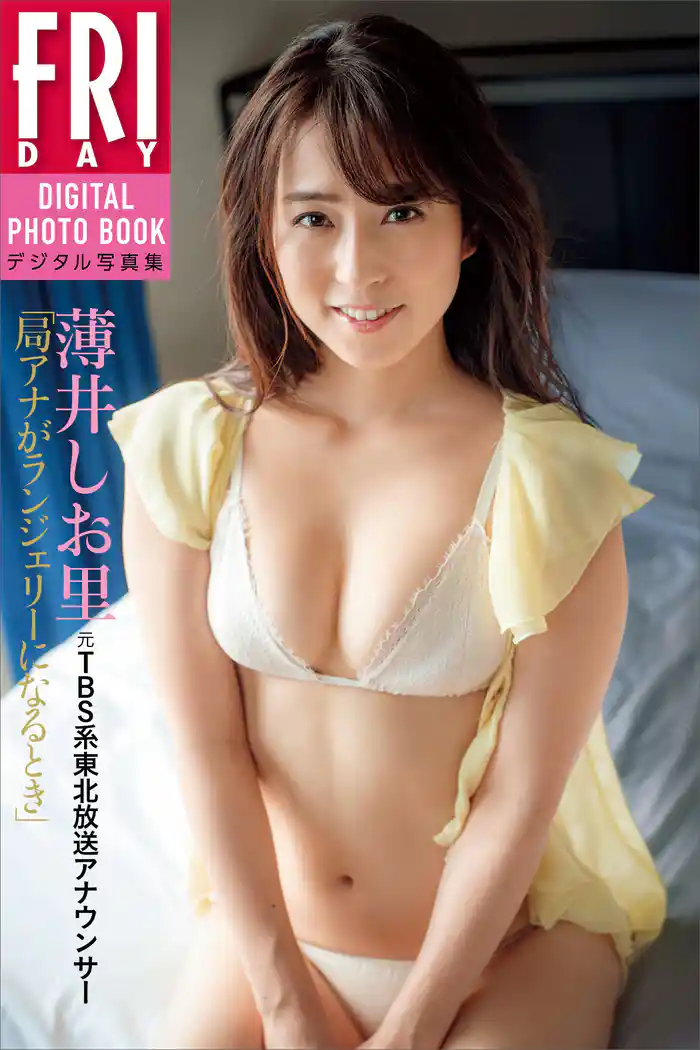 薄井しお里「元TBS系東北放送アナウンサー 局アナがランジェリーになるとき」 FRIDAYデジタル写真集