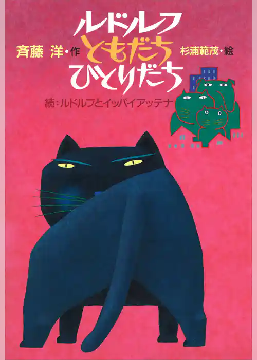 ルドルフ　ともだち　ひとりだち