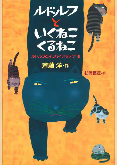 ルドルフといくねこ　くるねこ