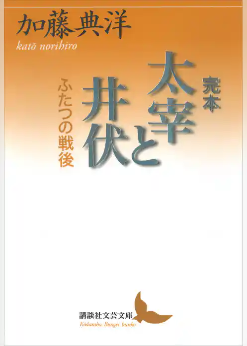 完本　太宰と井伏　ふたつの戦後