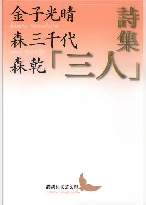 詩集「三人」