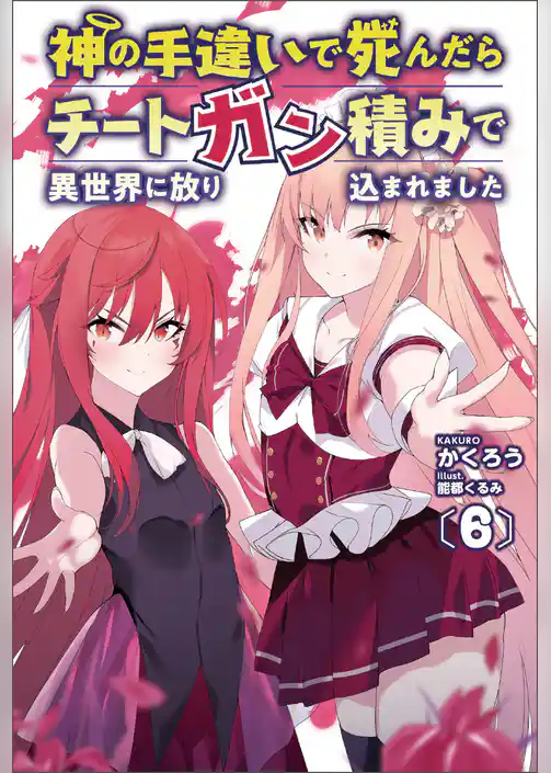 神の手違いで死んだらチートガン積みで異世界に放り込まれました