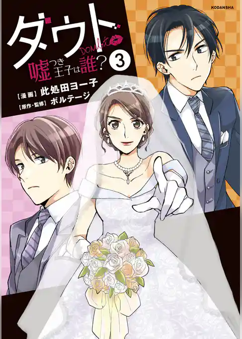 ダウト　～嘘つき王子は誰？～