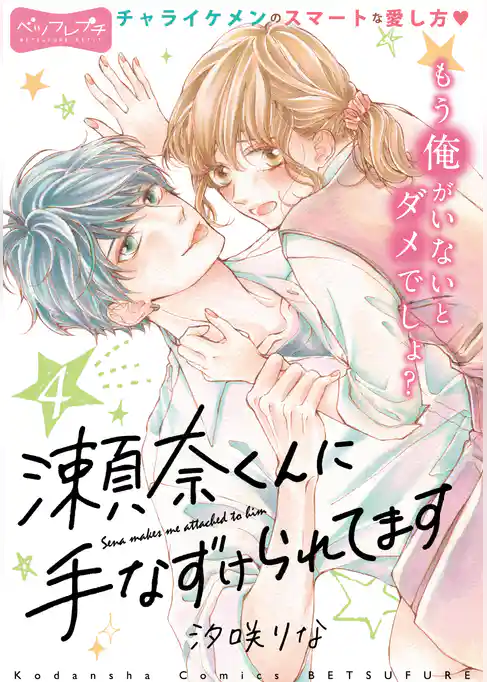 瀬奈くんに手なずけられてます　ベツフレプチ