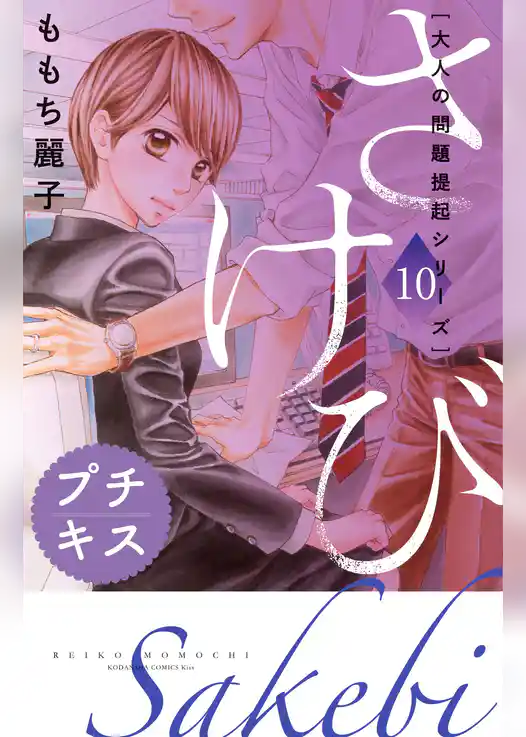 大人の問題提起シリーズ　さけび　プチキス