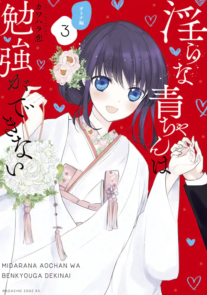 淫らな青ちゃんは勉強ができない オトナ編(3)