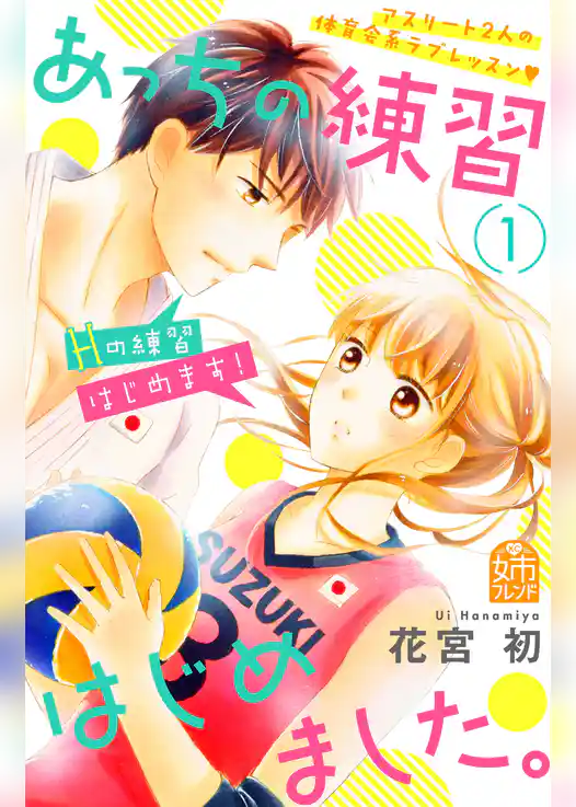 あっちの練習はじめました。