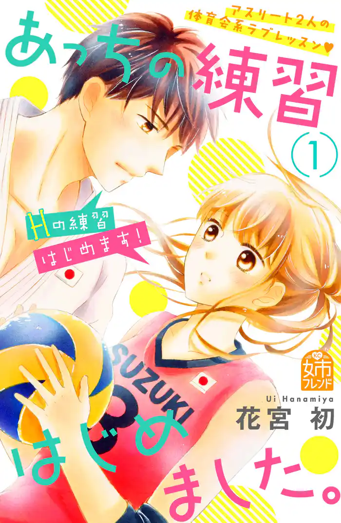 Ｒｏｕｎｄ １　キス練はじめました。（１）