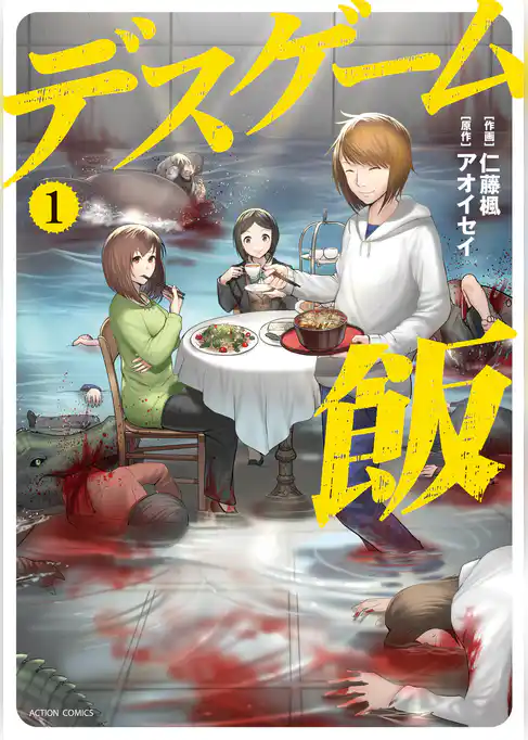 デスゲーム飯