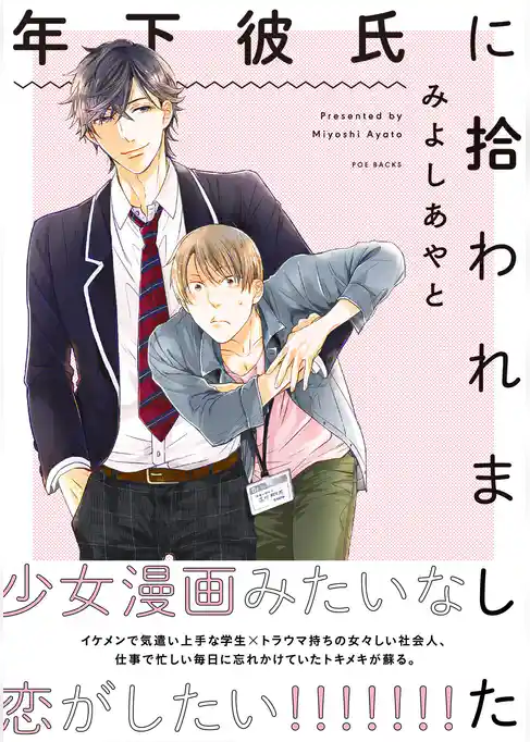 年下彼氏に拾われました