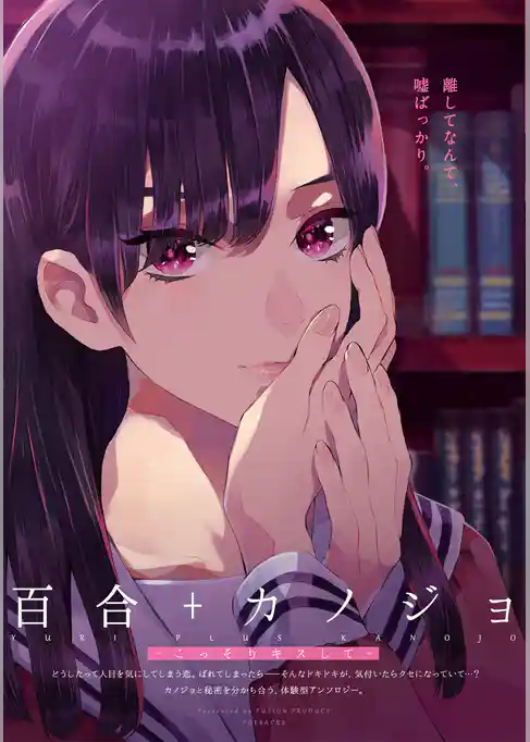 百合+カノジョ -こっそりキスして-