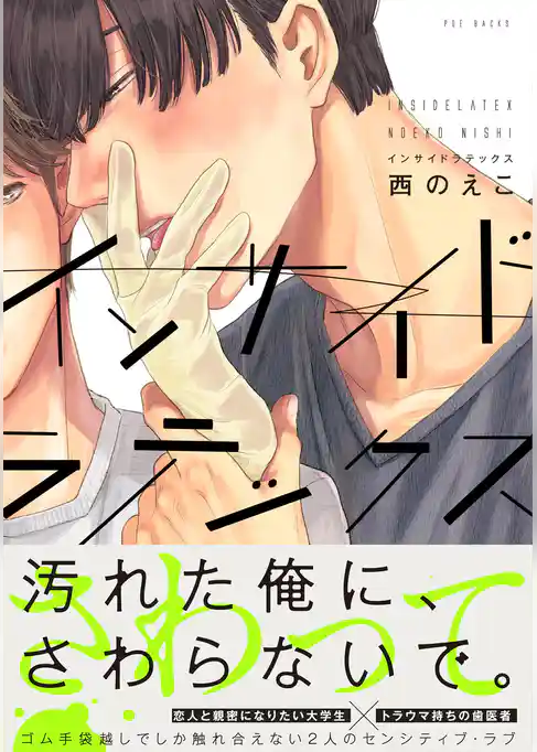 インサイドラテックス