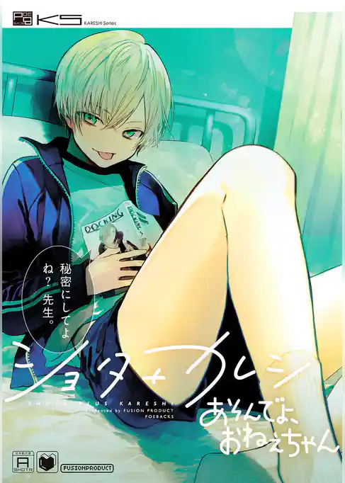 ショタ+カレシ あそんでよ、おねえちゃん