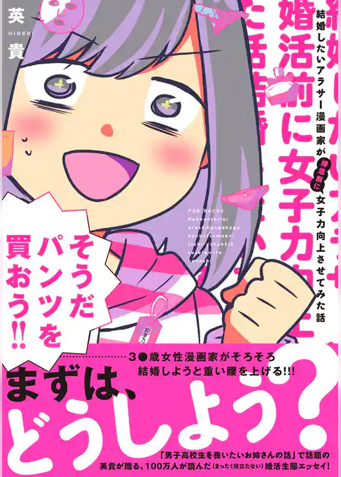 結婚したいアラサー漫画家が婚活前に女子力向上させてみた話