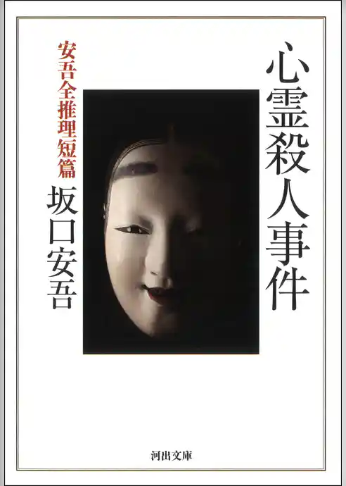 心霊殺人事件　安吾全推理短篇