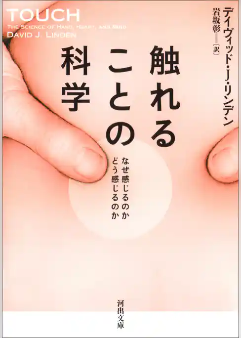 触れることの科学　なぜ感じるのか　どう感じるのか