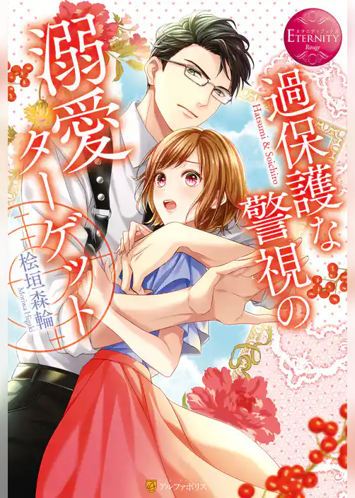 過保護な警視の溺愛ターゲット