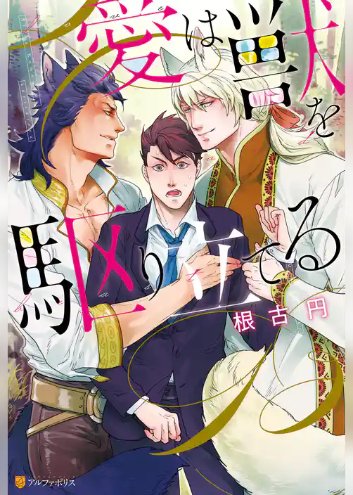 愛は獣を駆り立てる