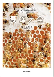 養蜂大全：セイヨウミツバチの群の育成から採蜜、女王作り、給餌、冬越しまで飼育のすべてがわかる！ ニホンミツバチ＆蜜源植物も網羅