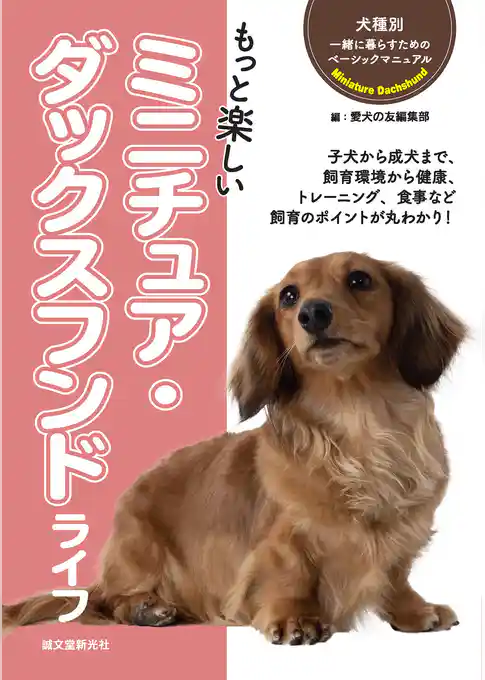 もっと楽しい ミニチュア・ダックスフンドライフ