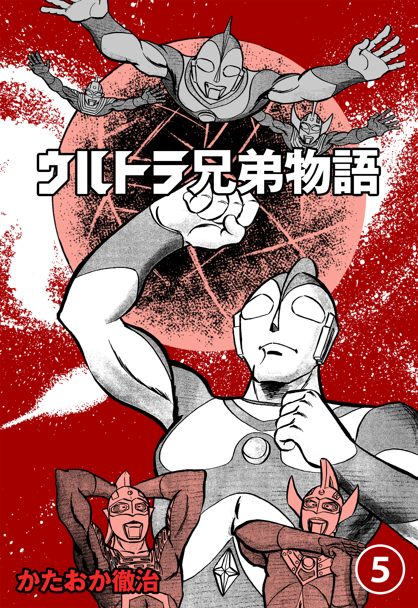 ウルトラ兄弟物語(マンガ) - 電子書籍 | U-NEXT 初回600円分無料