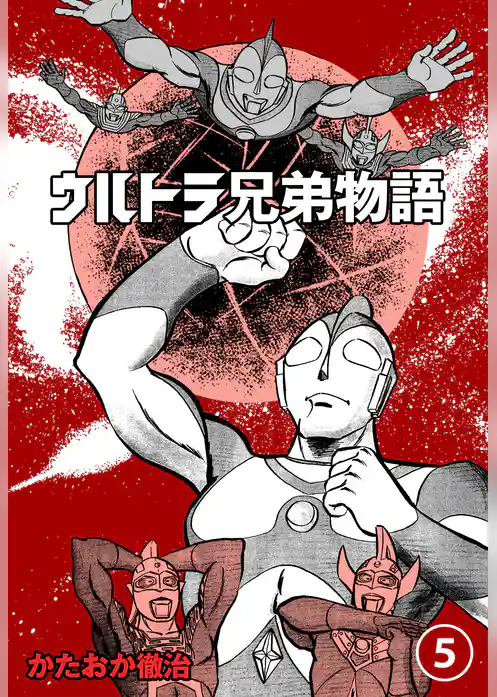 ウルトラ兄弟物語