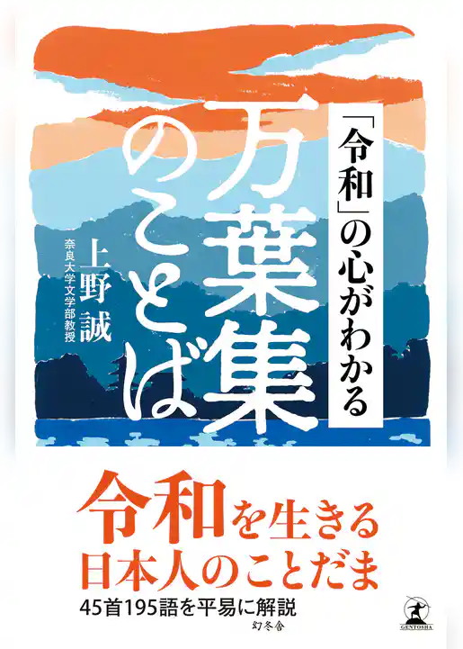 「令和」の心がわかる万葉集のことば