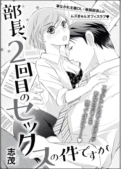 部長、2回目のセックスの件ですが（単話版）