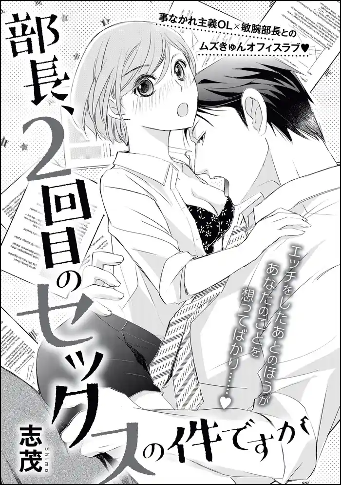 部長、2回目のセックスの件ですが(単話版)
