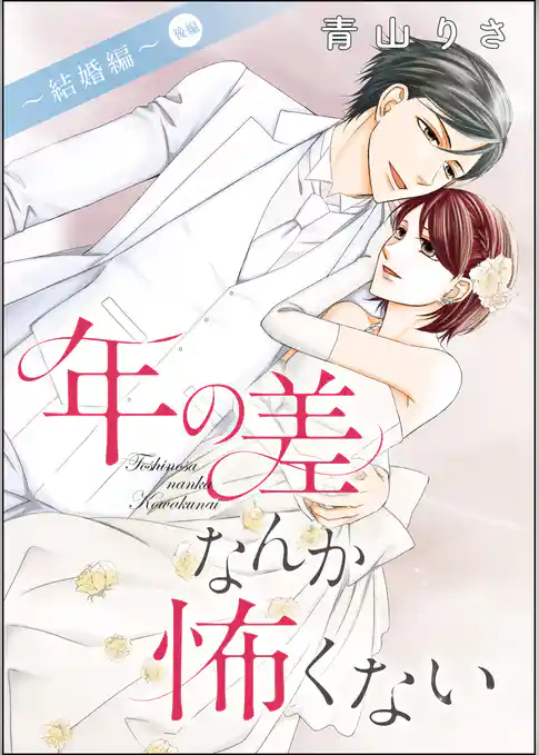 年の差なんか怖くない～結婚編～（単話版）