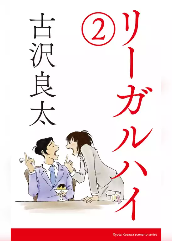 リーガルハイ
