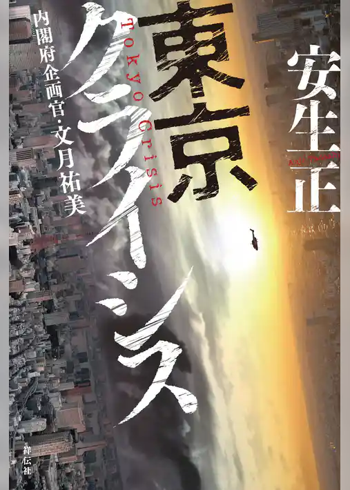 東京クライシス　内閣府企画官・文月祐美